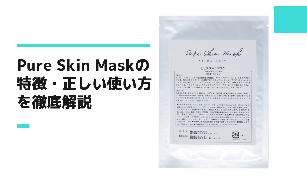 Pure Skin Maskの特徴・正しい使い方を徹底解説
