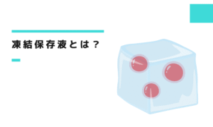 凍結保存液とは