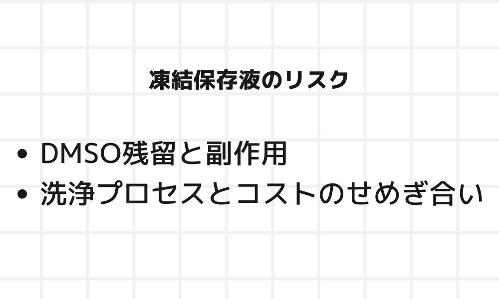 凍結保存液のリスク