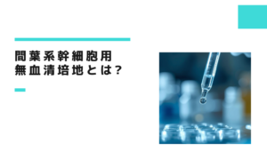 間葉系幹細胞用 無血清培地とは?